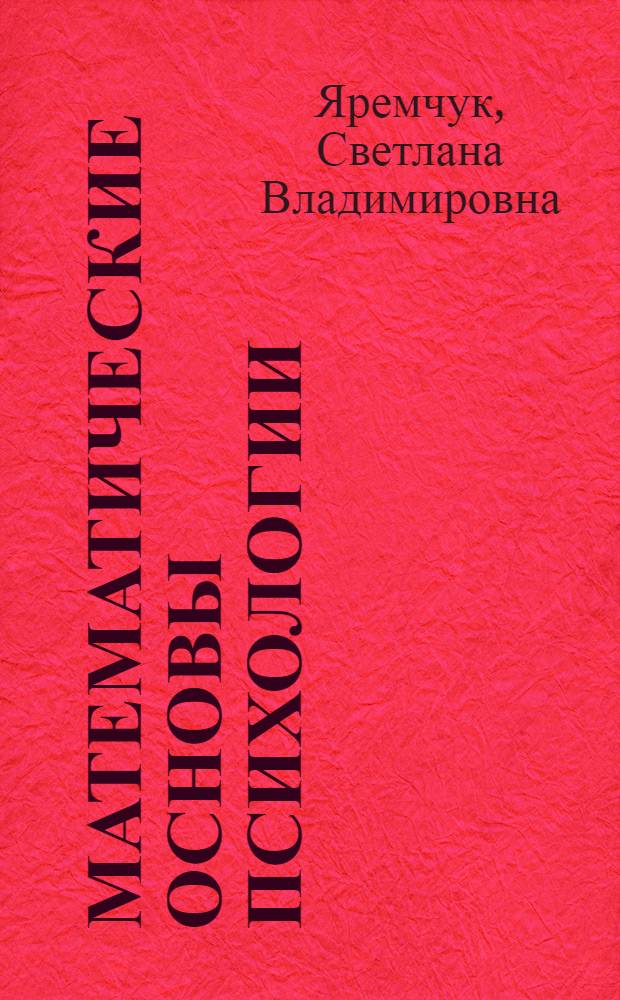 Математические основы психологии : учебное пособие