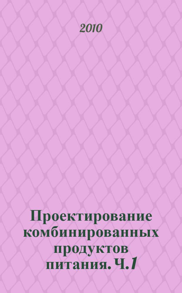 Проектирование комбинированных продуктов питания. Ч. 1 : Расчет пищевой ценности хлебобулочных изделий