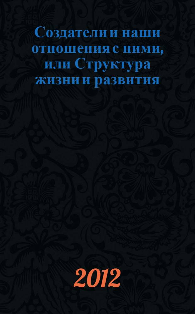 Создатели и наши отношения с ними, или Структура жизни и развития