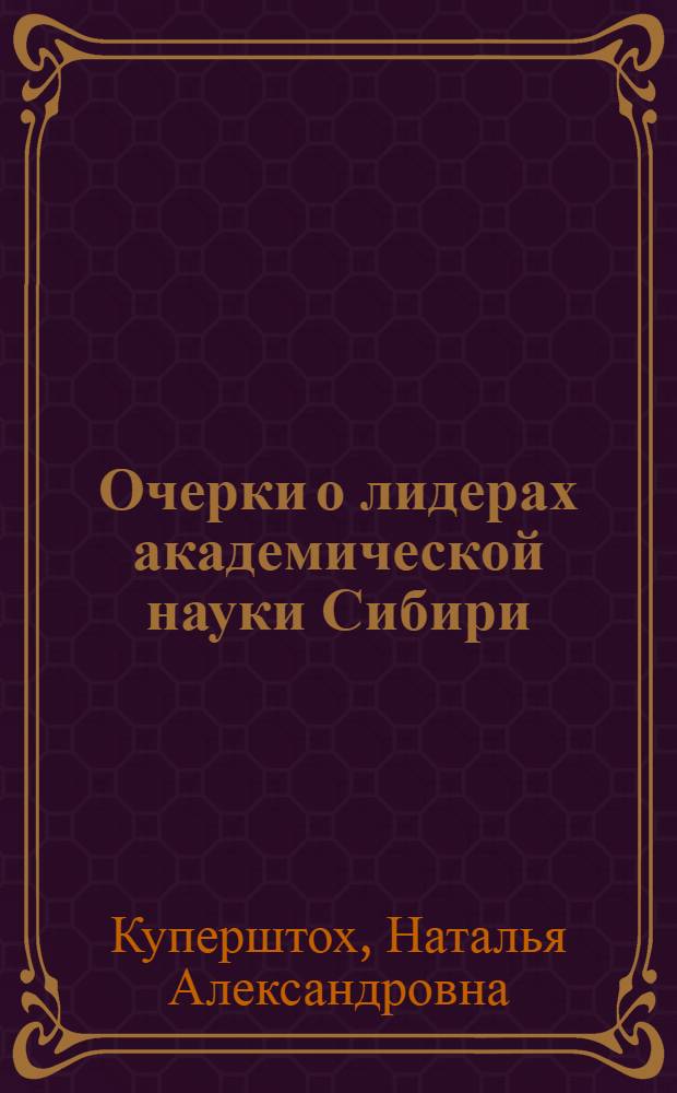 Очерки о лидерах академической науки Сибири