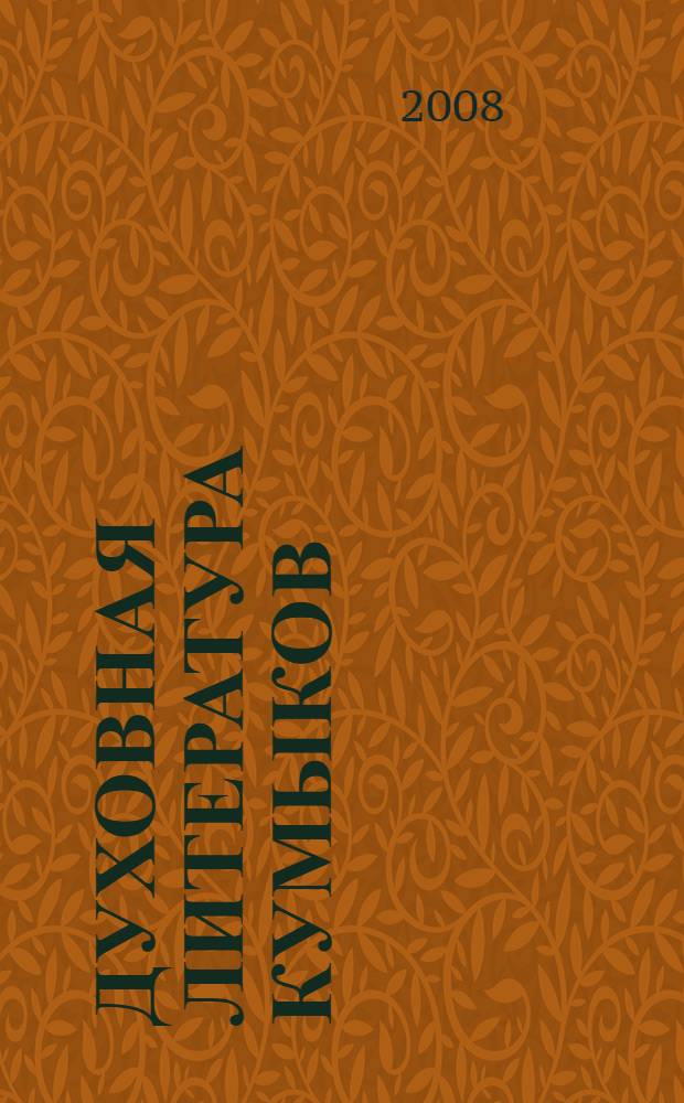Духовная литература кумыков (XVII - нач. XX вв.)