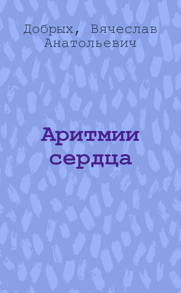 Аритмии сердца: симметрия, золотое сечение : монография