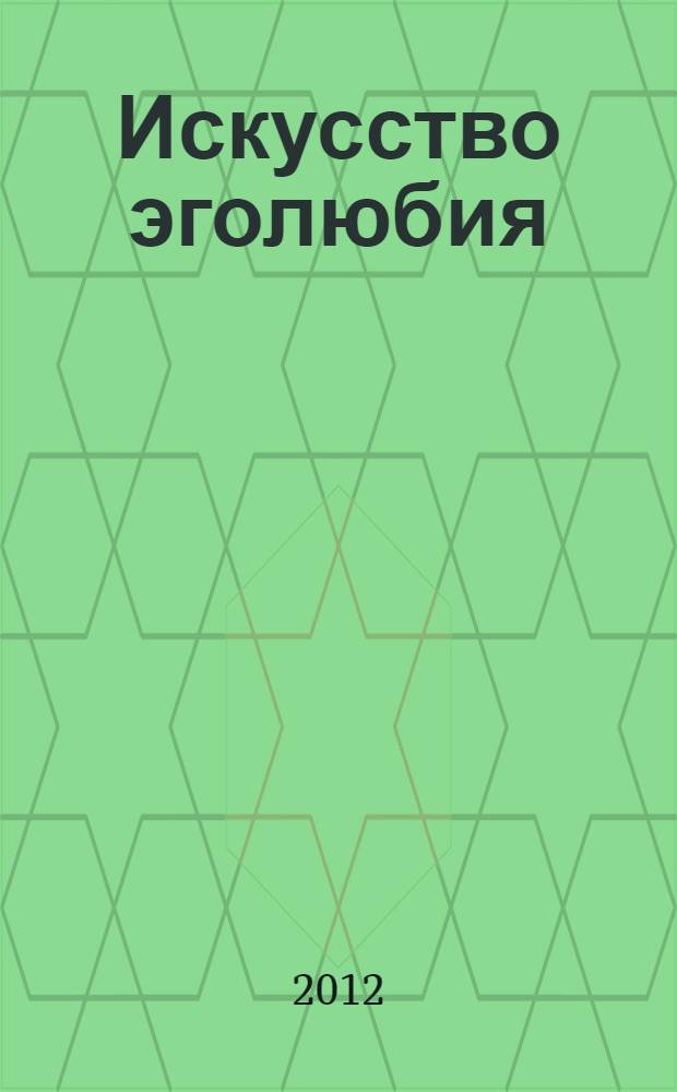 Искусство эголюбия : эротический роман