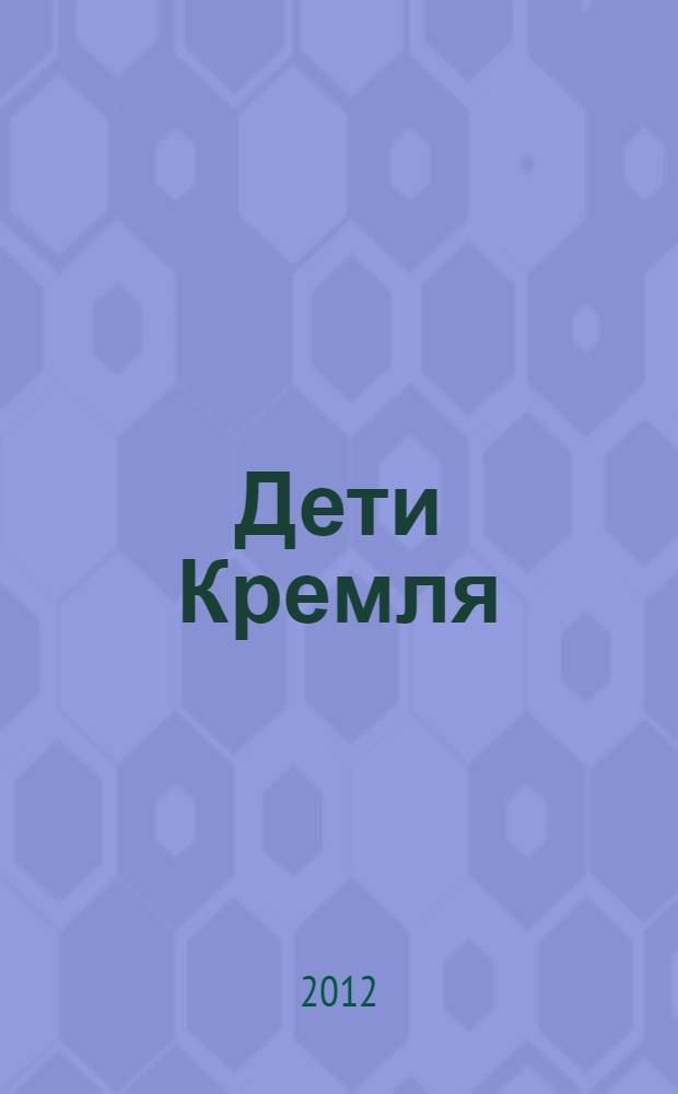 Дети Кремля