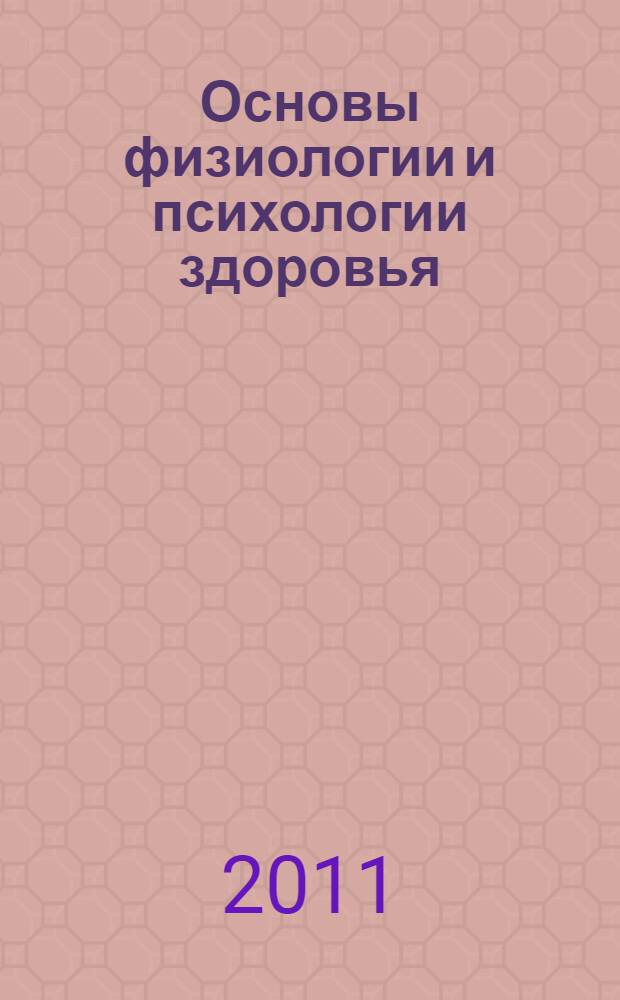 Основы физиологии и психологии здоровья : учебное пособие : для студентов немедицинских специальностей