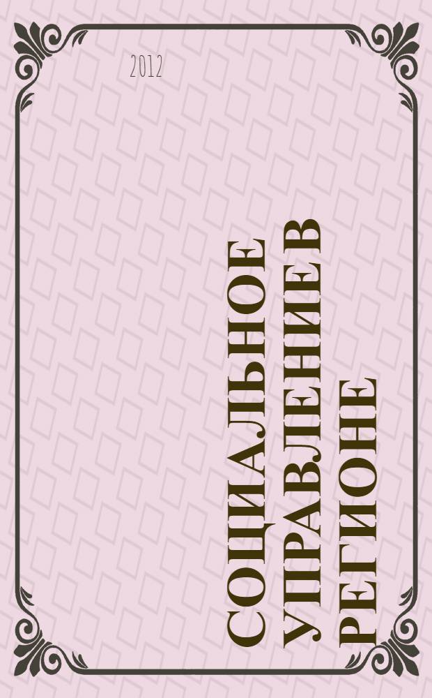 Социальное управление в регионе