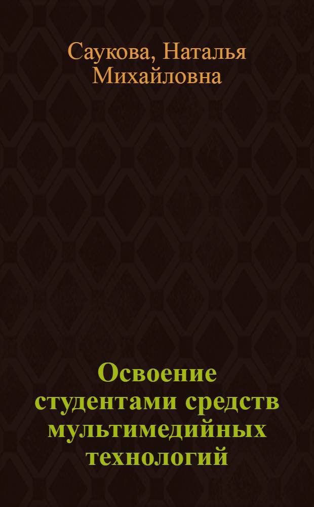 Освоение студентами средств мультимедийных технологий : учебное пособие : для студентов высших учебных заведений, обучающихся по педагогическим специальностям