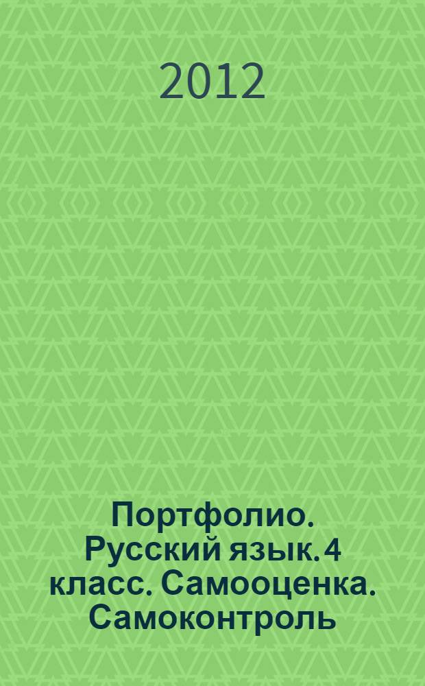 Портфолио. Русский язык. 4 класс. Самооценка. Самоконтроль