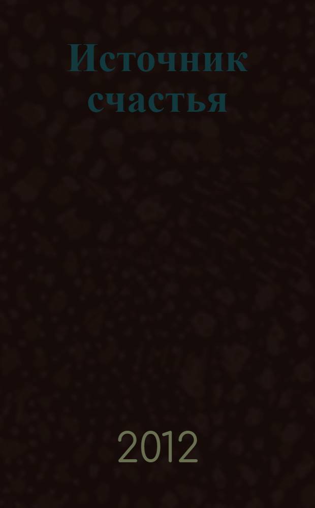 Источник счастья : роман