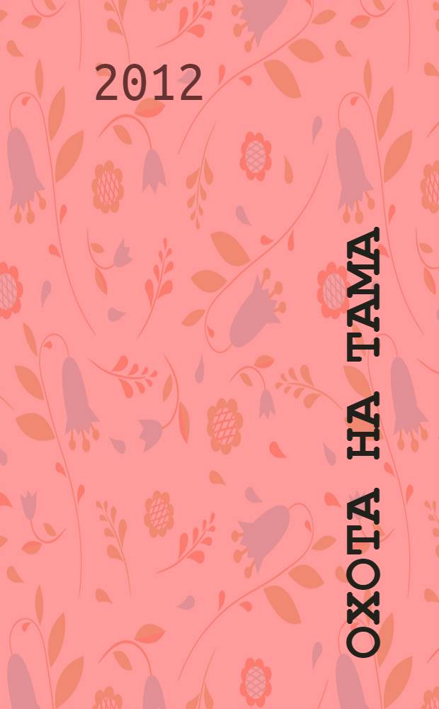 Охота на Тама : для детей среднего школьного возраста