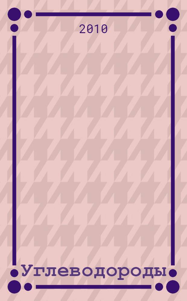 Углеводороды : курс лекций