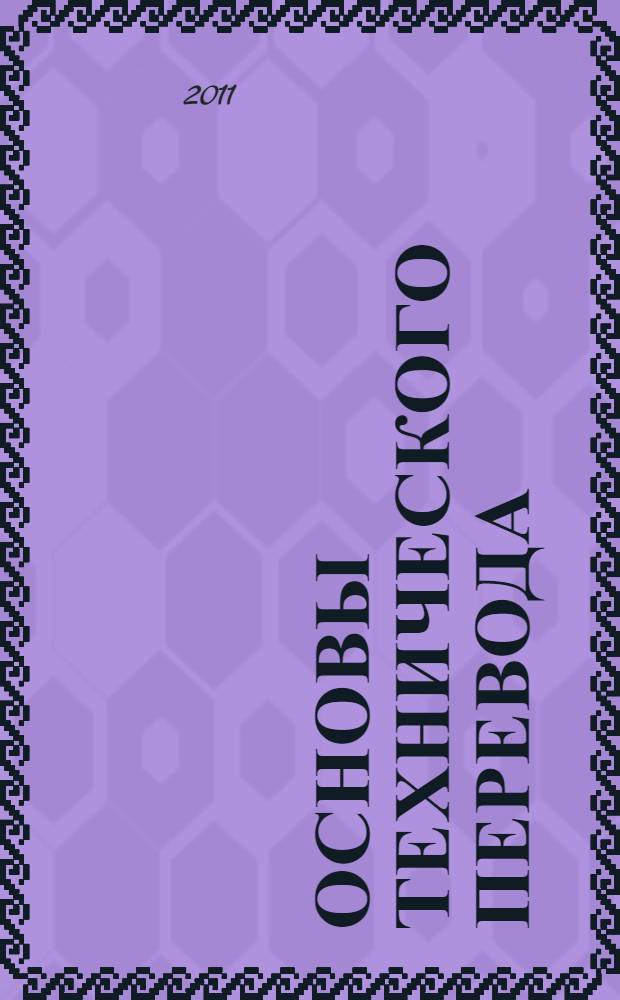 Основы технического перевода : учебное пособие по английскому языку