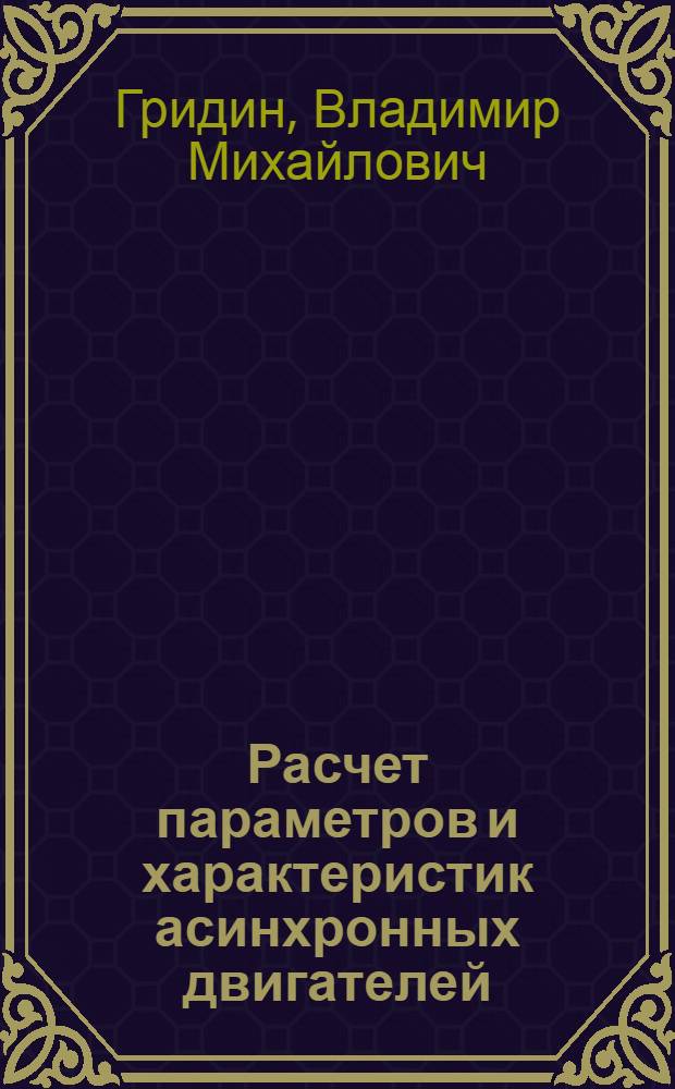 Расчет параметров и характеристик асинхронных двигателей : методические указания к выполнению домашнего задания по курсу "Электротехника и электроника"
