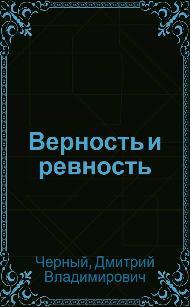 Верность и ревность : рассказ в романах : роман