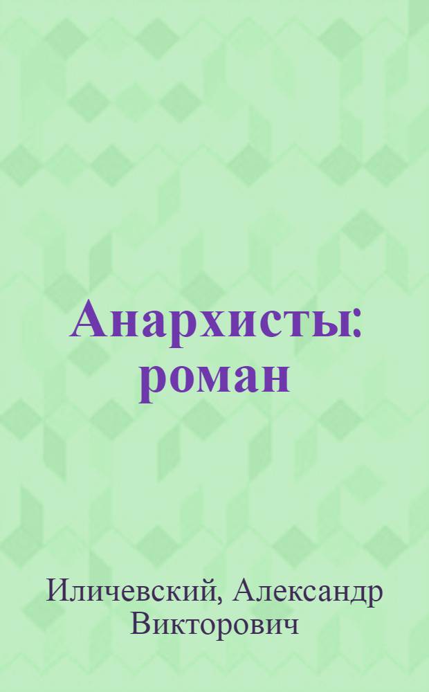 Анархисты : роман