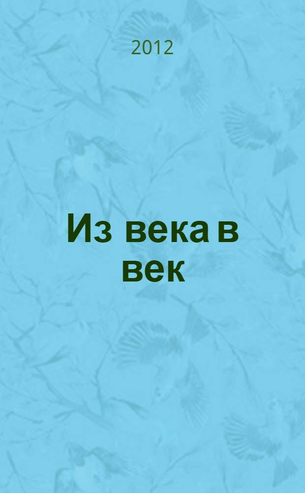 Из века в век : стихи, баллады, поэмы