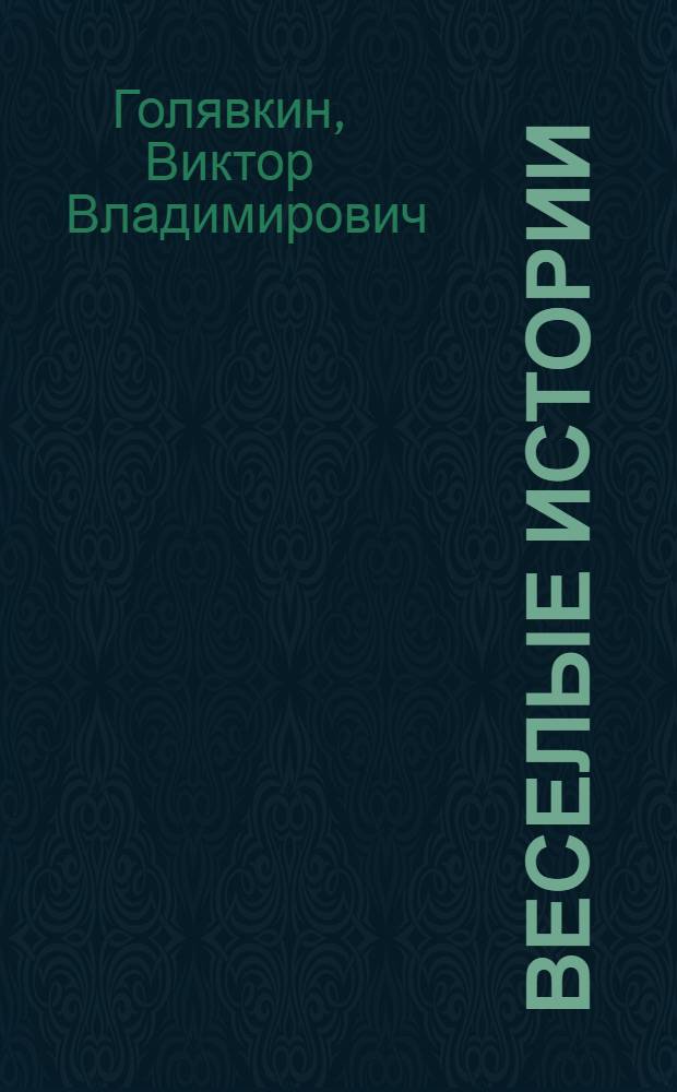 Веселые истории : для младшего школьного возраста