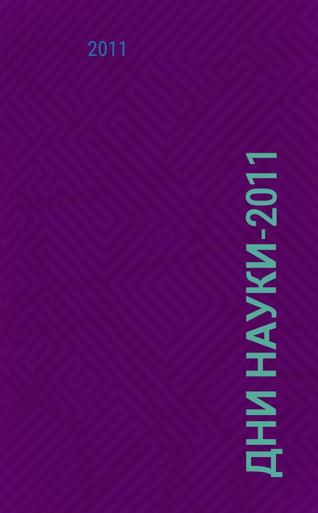 Дни науки-2011 : тезисы докладов студенческой конференции СГУПСа, (итоги научной работы студентов за 2010/2011 учебный год)