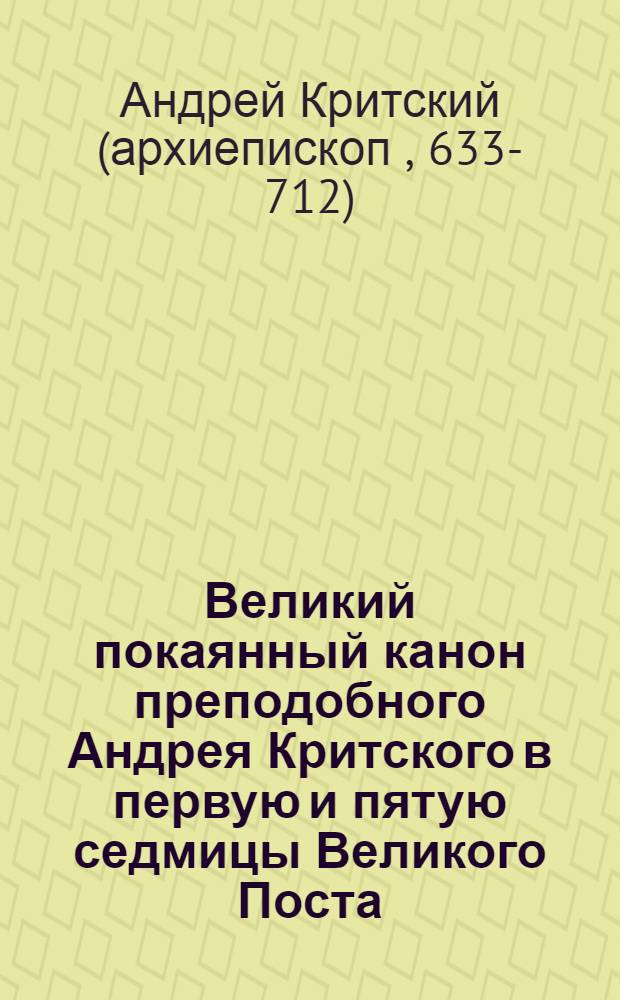 Великий покаянный канон преподобного Андрея Критского в первую и пятую седмицы Великого Поста. Житие преподобной Марии Египетской
