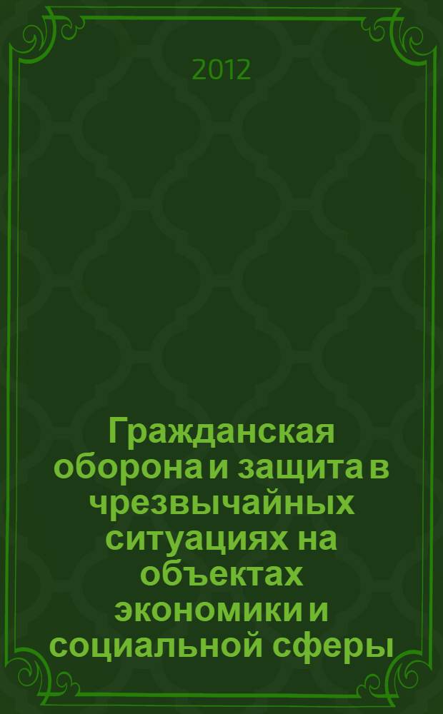 Гражданская оборона и защита в чрезвычайных ситуациях на объектах экономики и социальной сферы