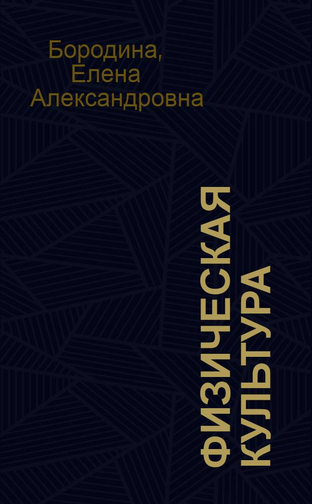 Физическая культура : учебное пособие : для студентов вузов, учителей физической культуры
