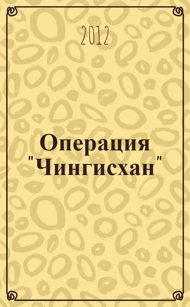 Операция "Чингисхан" : роман. Настоящий полковник : рассказ