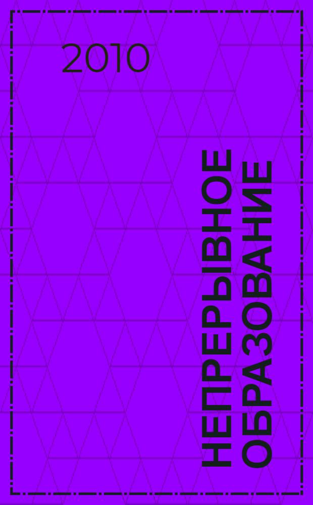 Непрерывное образование : учебно-методические материалы по дисциплинам истрического цикла