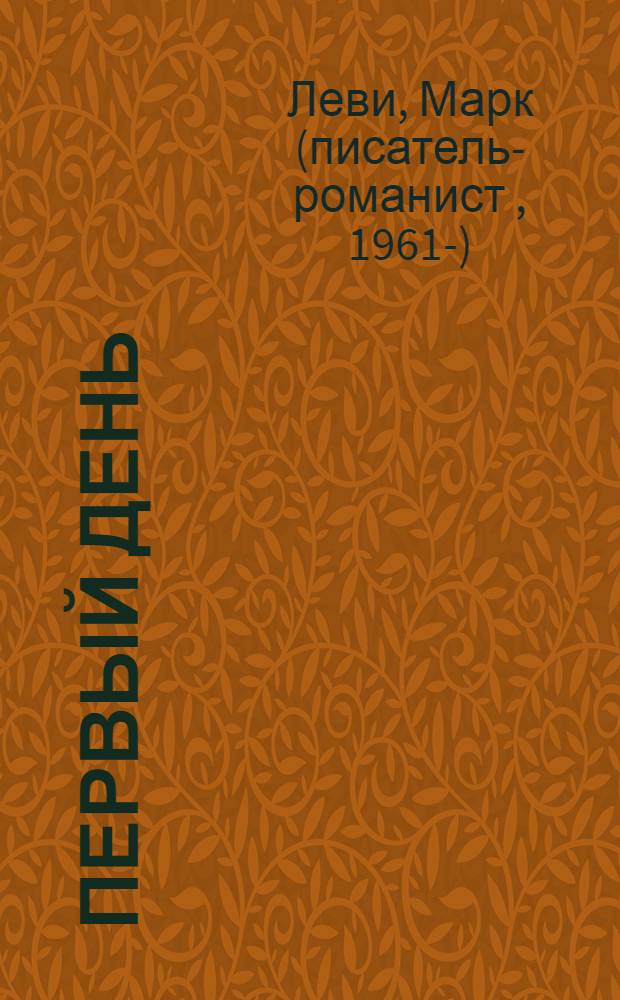 Первый день : роман