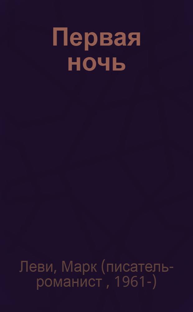 Первая ночь : роман