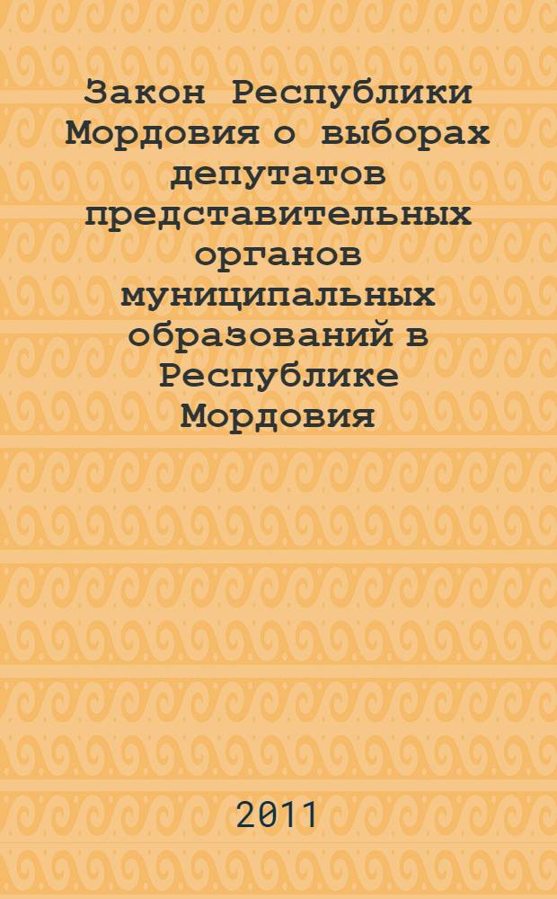 Закон Республики Мордовия о выборах депутатов представительных органов муниципальных образований в Республике Мордовия; Закон Республики Мордовия о выборах депутатов Государственного собрания Республики Мордовия