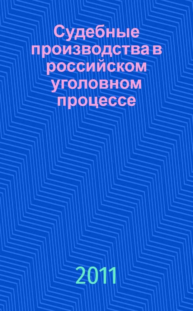 Судебные производства в российском уголовном процессе : материалы III Международной научно-практической конференции, Саранск, 24 декабря 2010 г