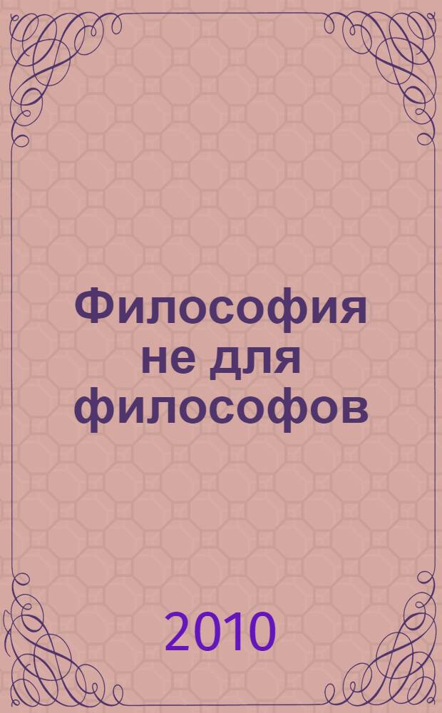 Философия не для философов: Учебно-методическое пособие для студентов факультета управления