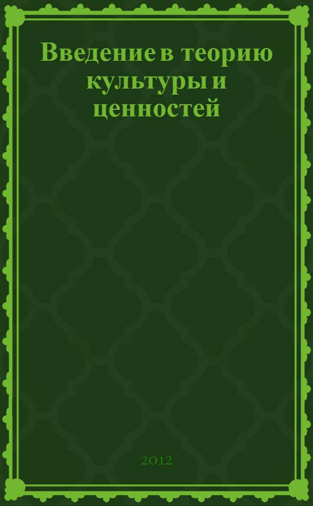 Введение в теорию культуры и ценностей : научно-методическое пособие