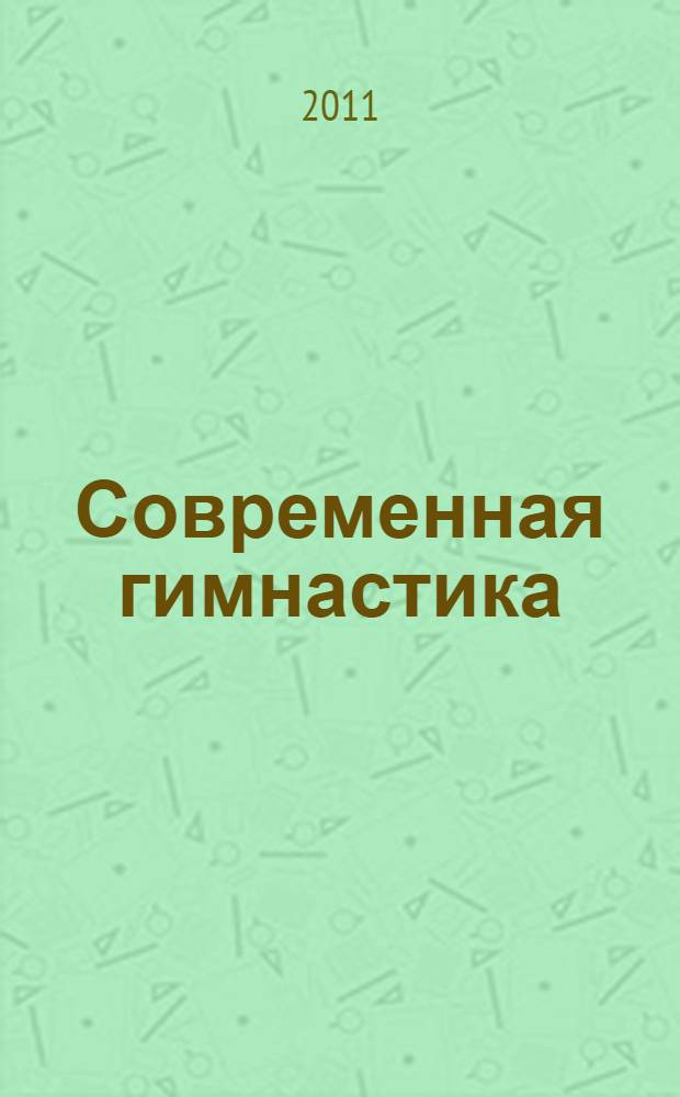 Современная гимнастика : проблемы, тенденции, перспективы : сборник материалов VII Международной научно-практической конференции