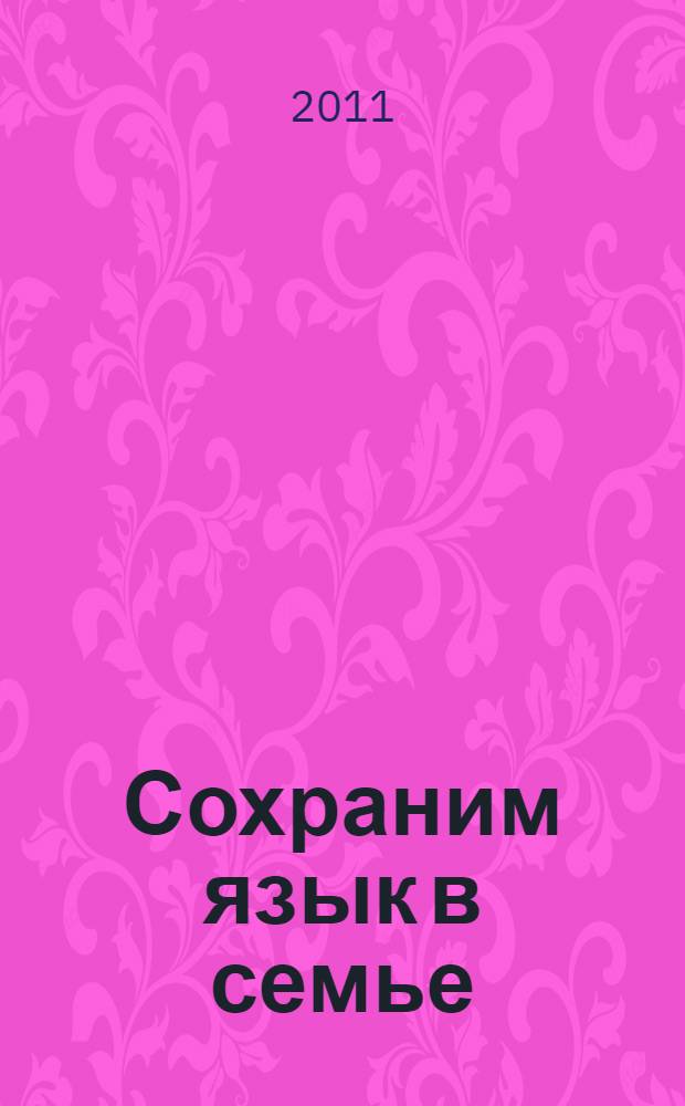 Сохраним язык в семье : детские творческие работы : по итогам творческого конкурса