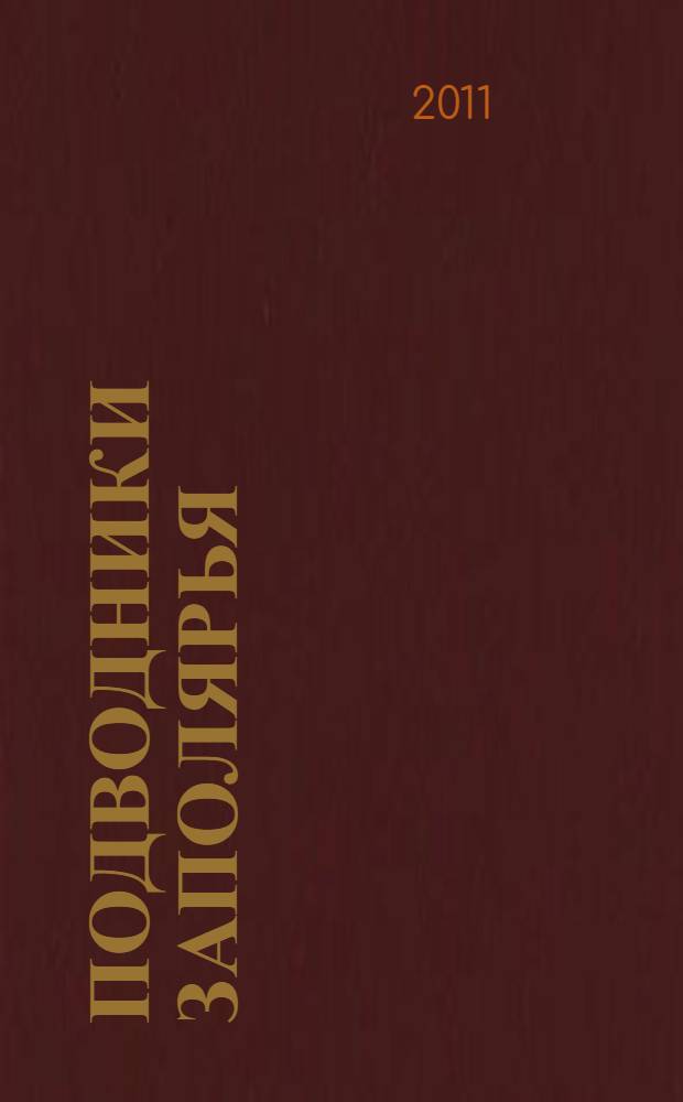Подводники Заполярья : сборник