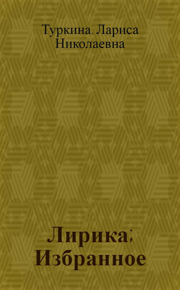 Лирика; Избранное / Лариса Туркина