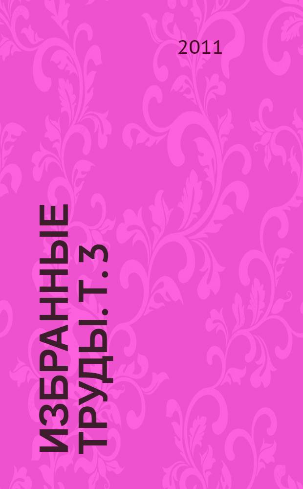 Избранные труды. Т. 3