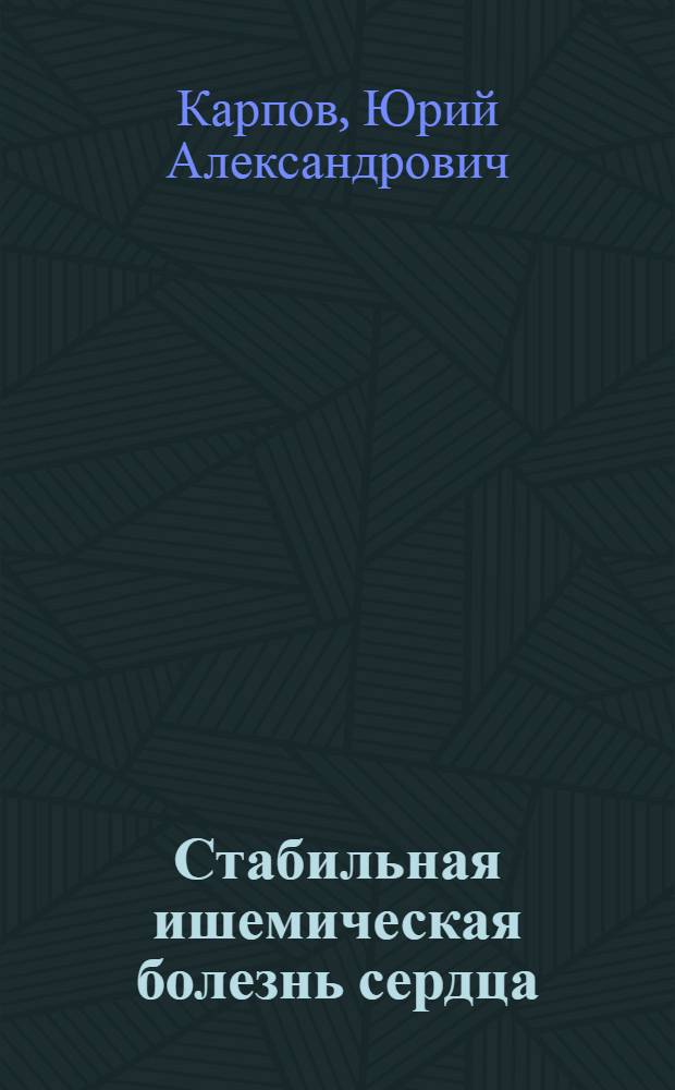 Стабильная ишемическая болезнь сердца: стратегия и тактика лечения