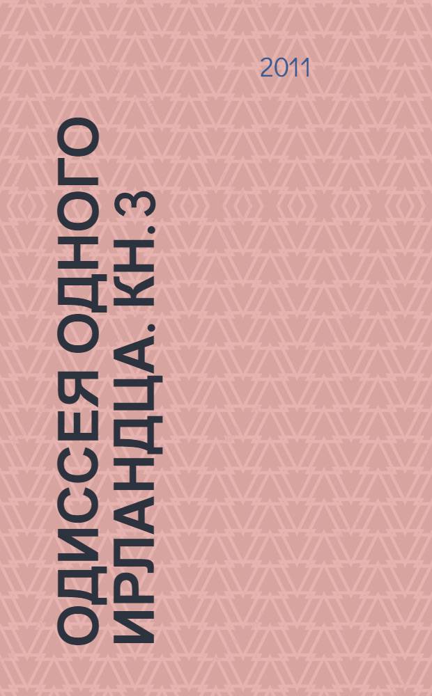 Одиссея одного ирландца. Кн. 3 : [Аргонавты]