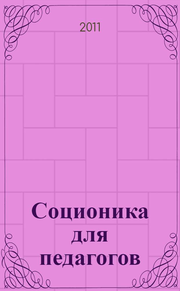 Соционика для педагогов: программа курса и справочные материалы