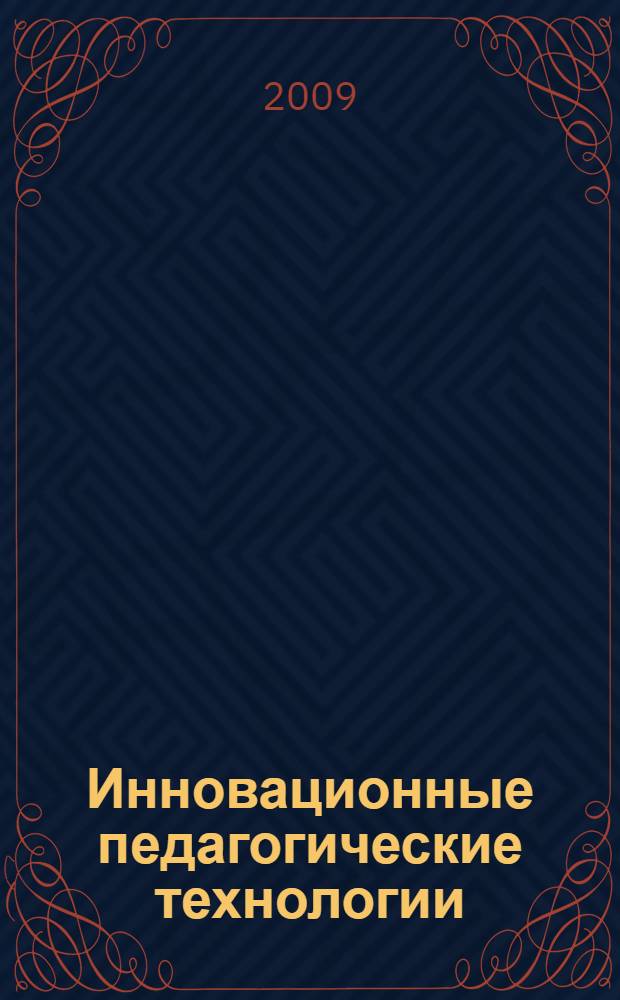 Инновационные педагогические технологии : сборник научных трудов