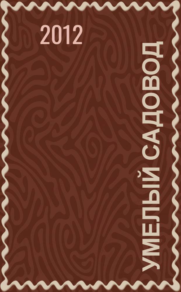 Умелый садовод : 1001 хитроумный способ использования обычных вещей для экономии сил, времени и средств