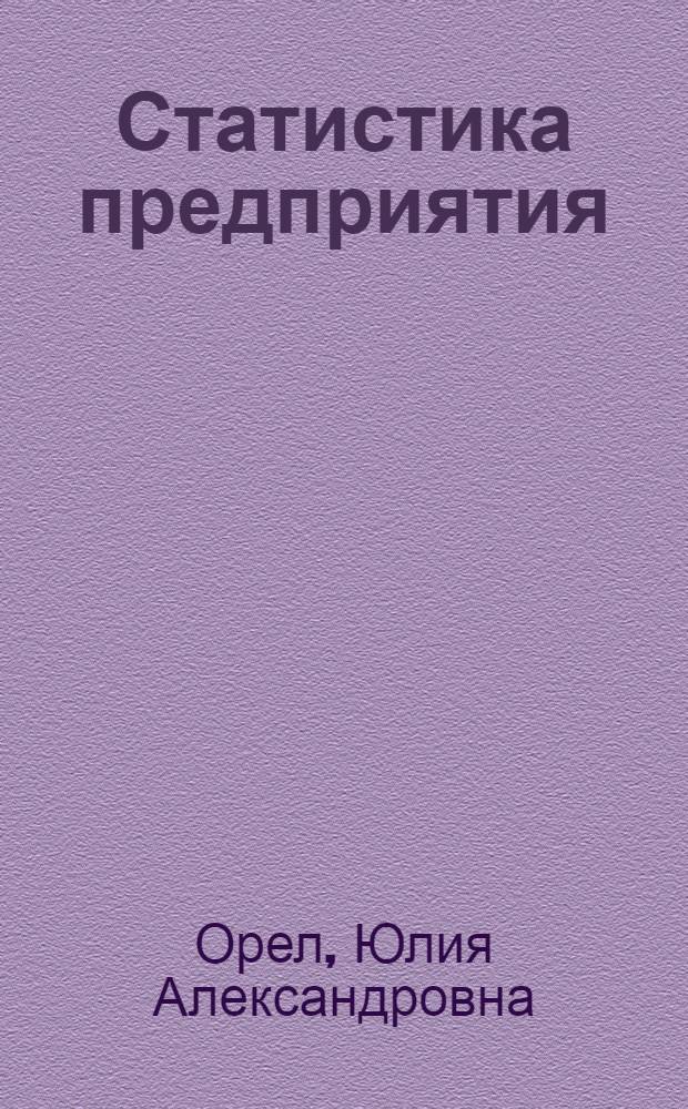 Статистика предприятия : учебное пособие : для студентов, обучающихся по направлениям подготовки 080200.62 Менеджмент