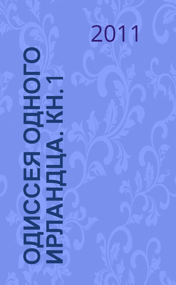 Одиссея одного ирландца. Кн. 1 : Приключения Червонца