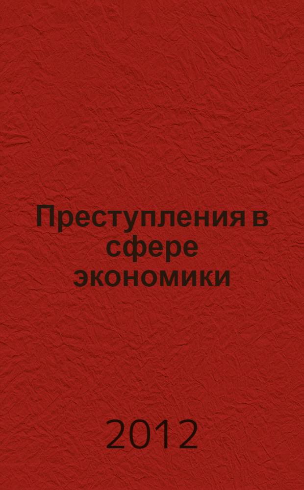 Преступления в сфере экономики: российский и европейский опыт : материалы III совместного российско-германского круглого стола, 12 октября 2011 г