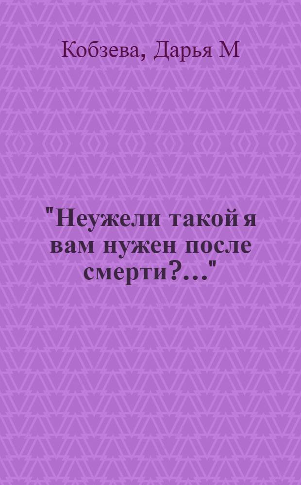 "Неужели такой я вам нужен после смерти?..." : (мифы о Достоевском)