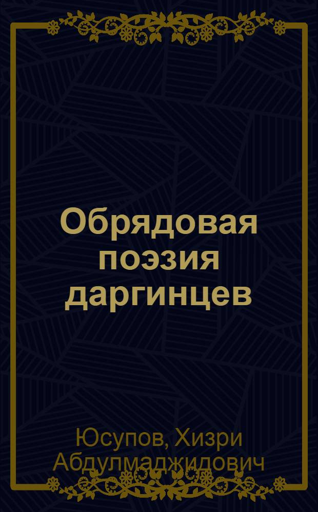 Обрядовая поэзия даргинцев : (общее и локально-особенное)