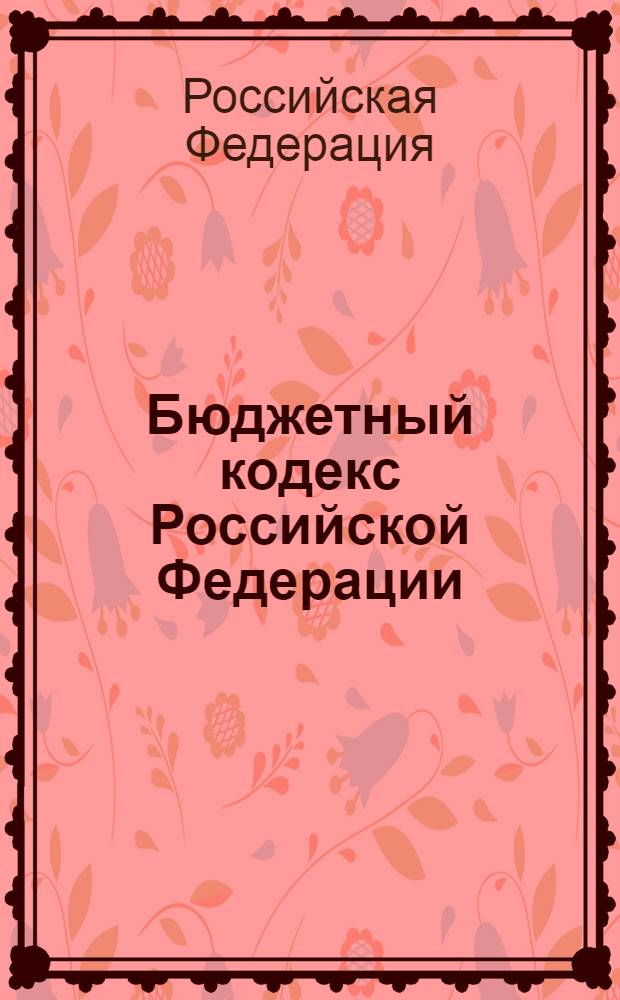Бюджетный кодекс Российской Федерации : по состоянию на 1 февраля 2012 г.