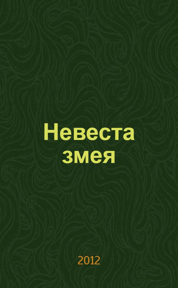 Невеста змея : повесть-сказка